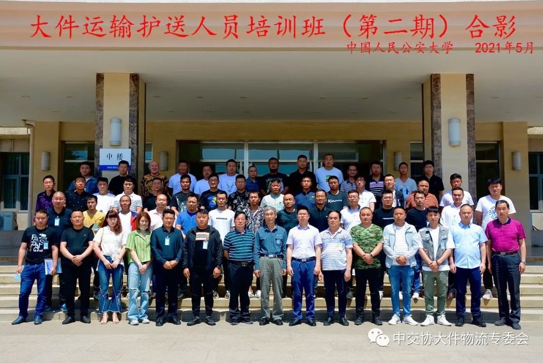 中国人民公安大学举办的第二期大件运输护送人员培训班